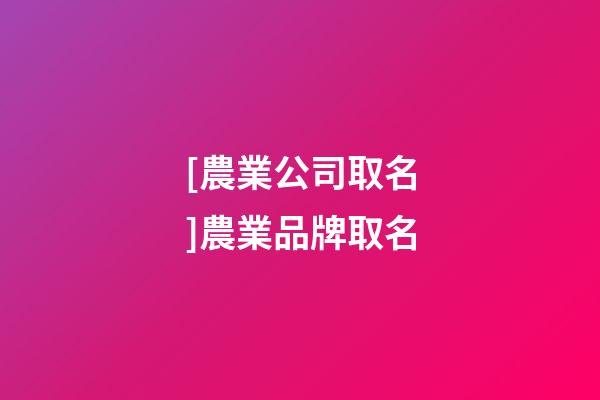 [農業公司取名]農業品牌取名-第1張-公司起名-玄機派